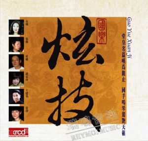 國樂炫技 ( XRCD2 )<br>(線上試聽)